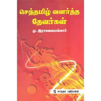 செந்தமிழ் வளர்த்த தேவர்கள், மு.இராகவையங்கார், கௌரா பதிப்பகம்