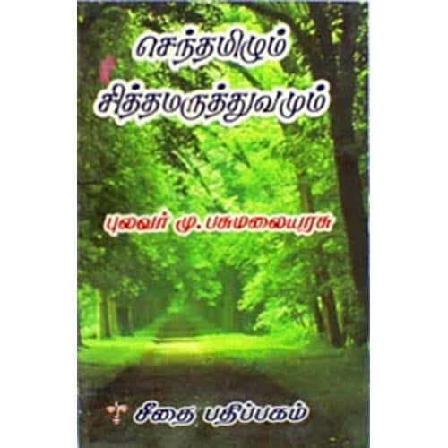 செந்தமிழும் சித்த மருத்துவமும், பசுமலையரசு, கௌரா பதிப்பகம்