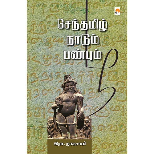 செந்தமிழ் நாடும் பண்பும், கிழக்கு பதிப்பகம்