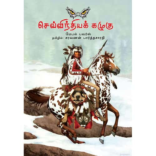 செவ்விந்தியக் கழுகு sevinthiya kalugu Saravanan Parthasarathy சரவணன் பார்த்தசாரதி 