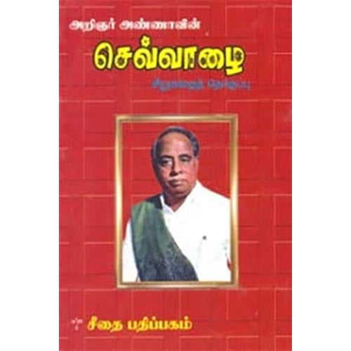 செவ்வாழை, அறிஞர் அண்ணா, கௌரா பதிப்பகம்