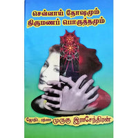 செவ்வாய் தோஷமும் திருமண பொருத்தமும், பாரதி பதிப்பகம், ஜோதிடர் முருகு ராஜேந்திரன்