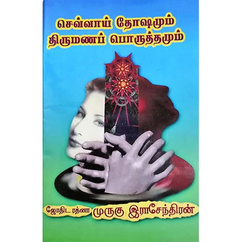 செவ்வாய் தோஷமும் திருமண பொருத்தமும், பாரதி பதிப்பகம், ஜோதிடர் முருகு ராஜேந்திரன்