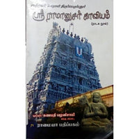 ஸ்ரீ ராமானுசர் காவியம், புலவர் கணபதி பழனிசாமி, கௌரா பதிப்பகம்