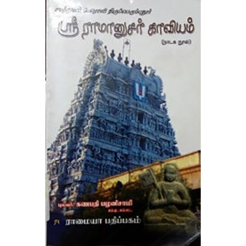 ஸ்ரீ ராமானுசர் காவியம், புலவர் கணபதி பழனிசாமி, கௌரா பதிப்பகம்