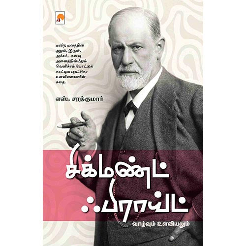 சிக்மண்ட் ஃபிராய்ட்: வாழ்வும் உளவியலும், கிழக்கு பதிப்பகம்