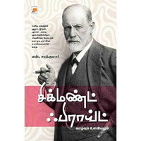 சிக்மண்ட் ஃபிராய்ட்: வாழ்வும் உளவியலும், கிழக்கு பதிப்பகம்