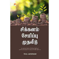 சிக்கனம் சேமிப்பு முதலீடு, கிழக்கு பதிப்பகம்