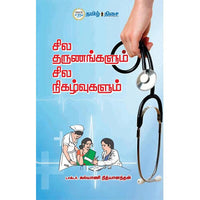 சில தருணங்களும் சில நிகழ்வுகளும்,  டாக்டர் கல்யாணி நித்யானந்தன், தமிழ் திசை