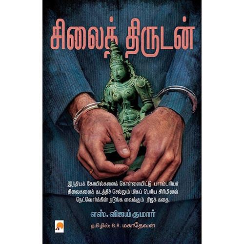 சிலைத் திருடன், கிழக்கு பதிப்பகம்