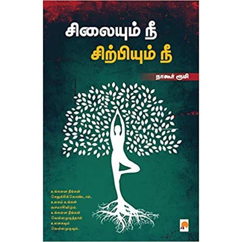 சிலையும் நீ சிற்பியும் நீ, கிழக்கு பதிப்பகம்