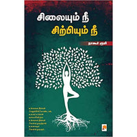 சிலையும் நீ சிற்பியும் நீ, கிழக்கு பதிப்பகம்