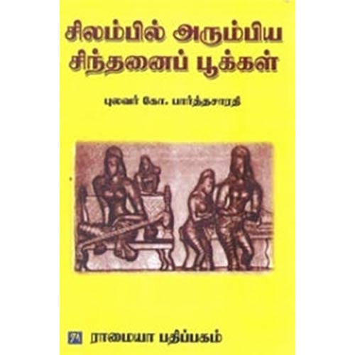 சிலம்பில் அரும்பிய சிந்தனைப் பூக்கள், கோ.பார்த்தசாரதி, கௌரா பதிப்பகம்