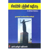 சிலம்பில் பத்தினி வழிபாடு, செல்வ சுப்ரமணியன், கௌரா பதிப்பகம்
