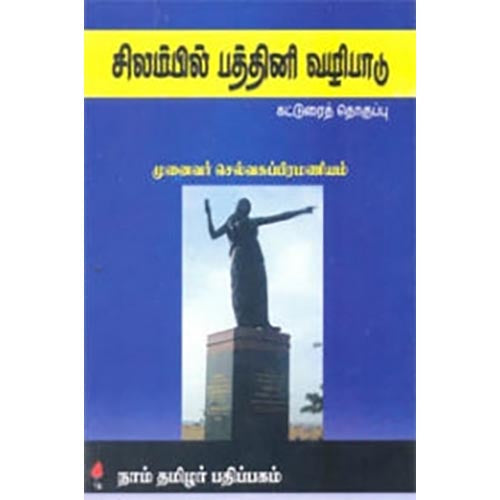 சிலம்பில் பத்தினி வழிபாடு, செல்வ சுப்ரமணியன், கௌரா பதிப்பகம்
