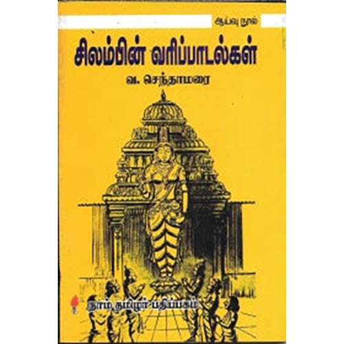 சிலம்பின் வரிப்பாடல்கள், வ.செந்தாமரை, கௌரா பதிப்பகம்