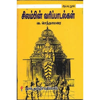 சிலம்பின் வரிப்பாடல்கள், வ.செந்தாமரை, கௌரா பதிப்பகம்