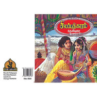 சிலப்பதிகாரம் சிலம்பொலி செல்லப்பன் உரை, பாரதி பதிப்பகம், Su.Chellappan/  சிலம்பொலி செல்லப்பன்