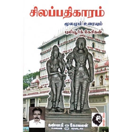 சிலப்பதிகாரம் (புலீயூரிக் கேசிகன்), புலியூர்க் கேசிகன், கௌரா பதிப்பகம்