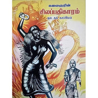 சிலப்பதிகாரம் (நாடகம்), பாரதி பதிப்பகம்