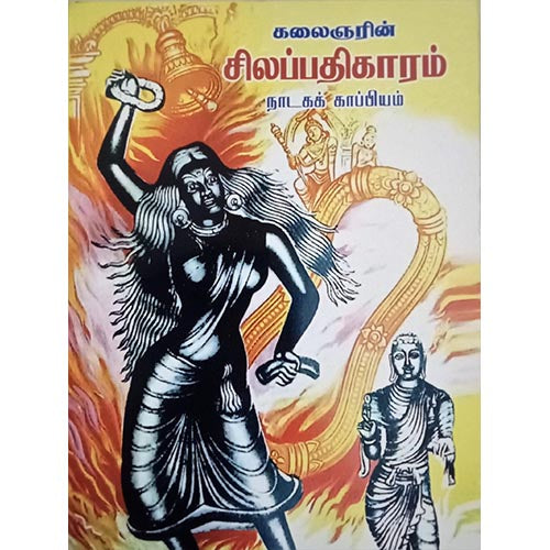 சிலப்பதிகாரம் (நாடகம்), பாரதி பதிப்பகம்