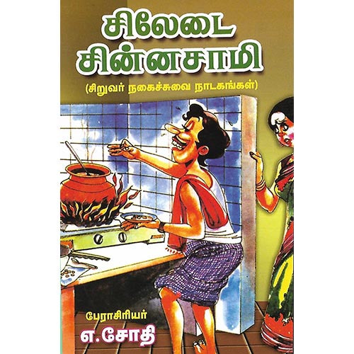 சிலேடை சின்னசாமி