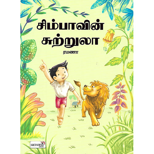 சிம்பாவின் சுற்றுல