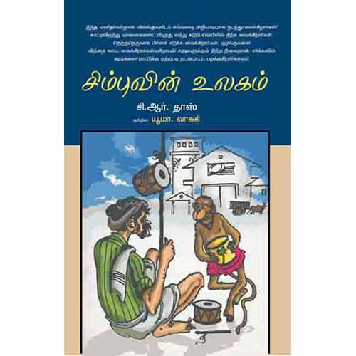 சிம்புவின் உலகம் simbuvin ulagam யூமா வாசுகி