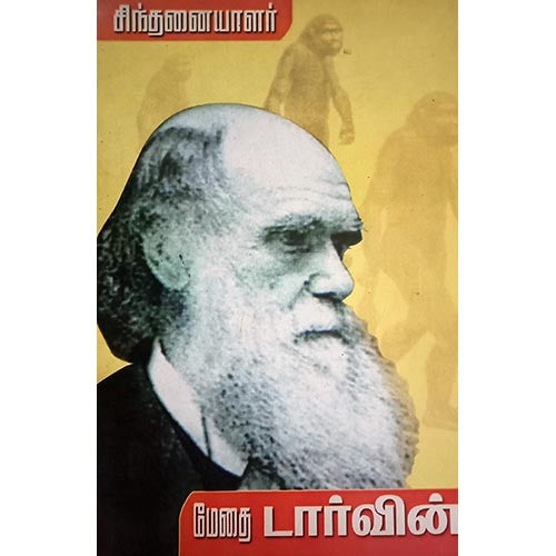 சிந்தனையாளர் டார்வின், பாரதி பதிப்பகம்