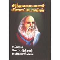 சிந்தனையாளர் பிளாட்டோவின் நம்மை மேம்படுத்தும் எண்ணங்கள், பாரதி பதிப்பகம்