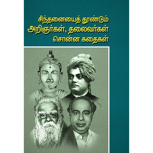 சிந்தனையை தூண்டும் அறிஞர்கள் தலைவர்கள் சொன்ன கதைகள், பாரதி பதிப்பகம்
