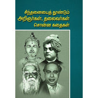 சிந்தனையை தூண்டும் அறிஞர்கள் தலைவர்கள் சொன்ன கதைகள், பாரதி பதிப்பகம்