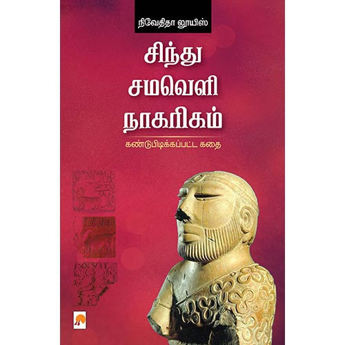 சிந்து சமவெளி நாகரிகம்: கண்டுபிடிக்கப்பட்ட கதை, கிழக்கு பதிப்பகம்