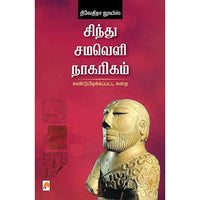 சிந்து சமவெளி நாகரிகம்: கண்டுபிடிக்கப்பட்ட கதை, கிழக்கு பதிப்பகம்