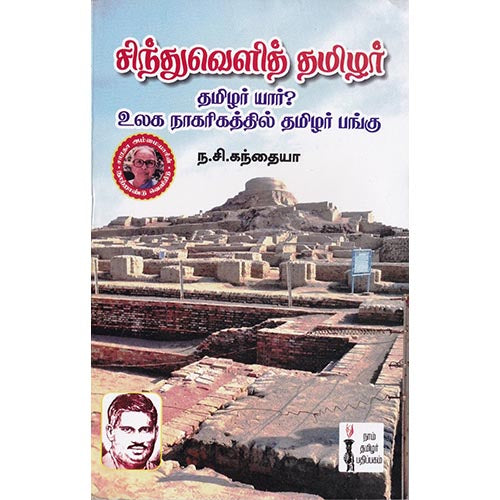 சிந்துவெளித் தமிழர், ந.சி.கந்தையா பிள்ளை, கௌரா பதிப்பகம்