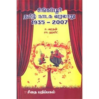 சிங்கப்பூா் தமிழ் நாடக வரலாறு 1935-2007, வரதன், கௌரா பதிப்பகம்