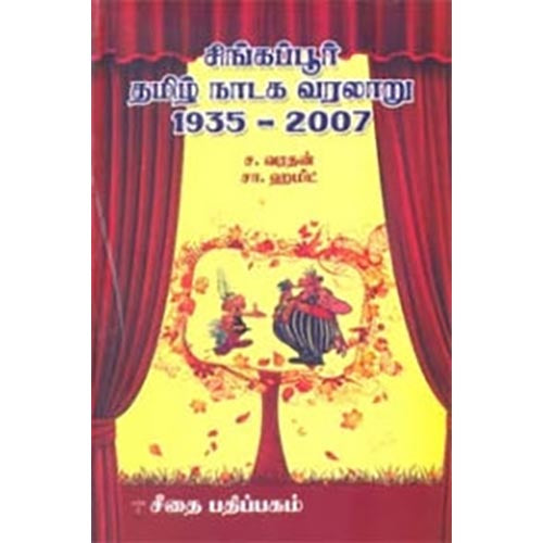 சிங்கப்பூா் தமிழ் நாடக வரலாறு 1935-2007, வரதன், கௌரா பதிப்பகம்
