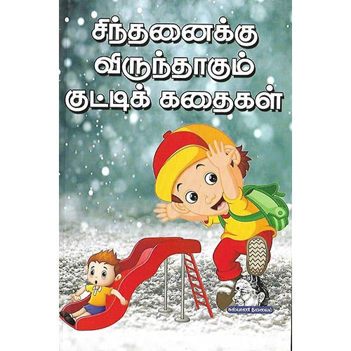 சிந்தனைக்கு விருந்தாகும் குட்டிக் கதைகள்