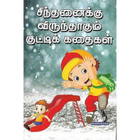 சிந்தனைக்கு விருந்தாகும் குட்டிக் கதைகள்