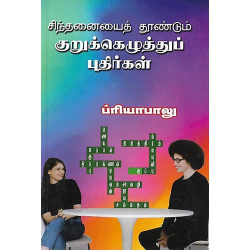 சிந்தனையைத் தூண்டும் குறுக்கெழுத்து புதிர்கள்