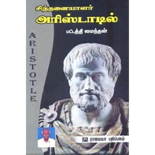 சிந்தனையாளர் அரிஸ்டாட்டில், பட்டத்தி மைந்தன், கௌரா பதிப்பகம்