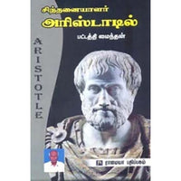 சிந்தனையாளர் அரிஸ்டாட்டில், பட்டத்தி மைந்தன், கௌரா பதிப்பகம்