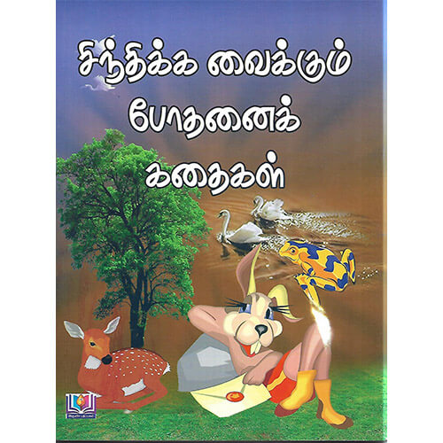 சிந்திக்க வைக்கும் போதனைக் கதைகள்
