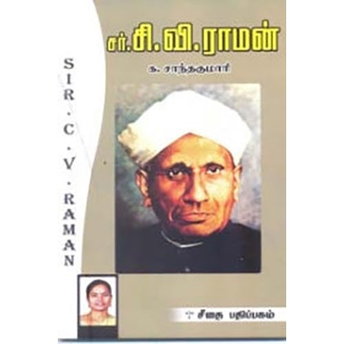 சர்.சி.வி. ராமன், க.சாந்தகுமாரி, கௌரா பதிப்பகம்