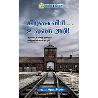 சிறகை விரி... உலகை அறி!, சூ. ம. ஜெயசீலன், தமிழ் திசை