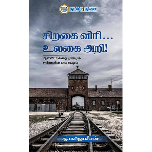 சிறகை விரி... உலகை அறி!, சூ. ம. ஜெயசீலன், தமிழ் திசை