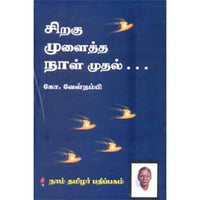 சிறகு முளைத்த நாள் முதல், கோ.வேள்நம்பி, கௌரா பதிப்பகம்