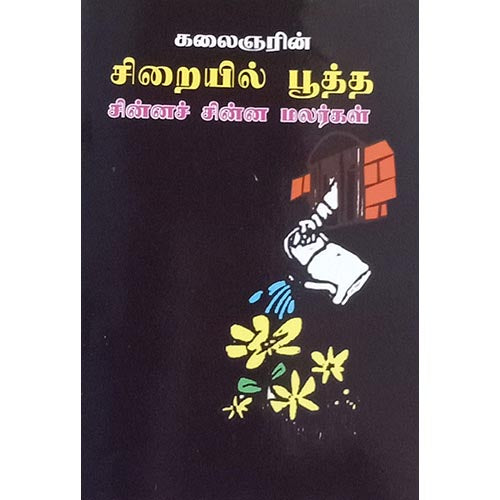 சிறையில் பூத்த, பாரதி பதிப்பகம், கலைஞர் கருணாநிதி