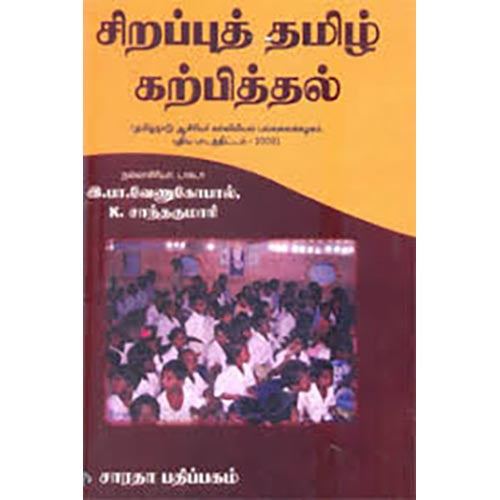 சிறப்புத் தமிழ் கற்பித்தல், இ.பா.வேணுகோபால், கௌரா பதிப்பகம்
