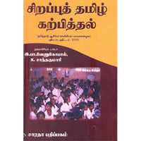 சிறப்புத் தமிழ் கற்பித்தல், இ.பா.வேணுகோபால், கௌரா பதிப்பகம்